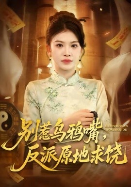 别惹乌鸦嘴，反派原地求饶 第24集