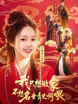 我只想败家不想名垂青史啊喂 第39集