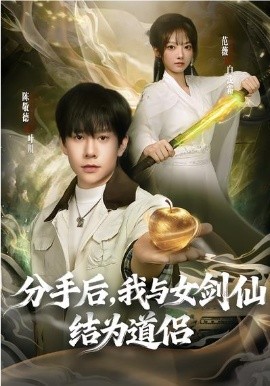 分手后，我与女剑仙结为道侣 第39集