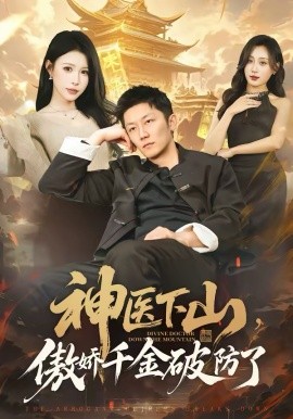 神医下山，傲娇千金破防了 第39集