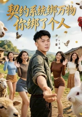 契约系统绑万物你绑了个人 第39集