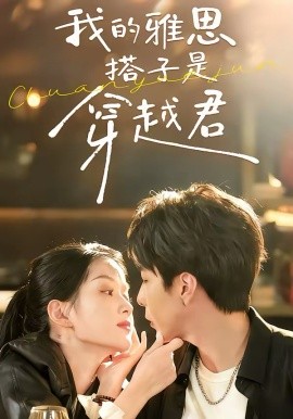 我的雅思搭子是穿越君 第30集(大结局)
