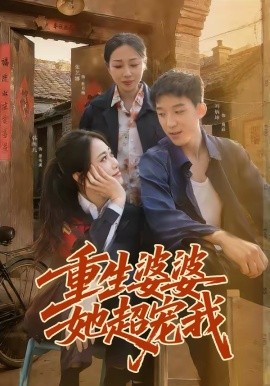 重生婆婆她超宠我 第38集