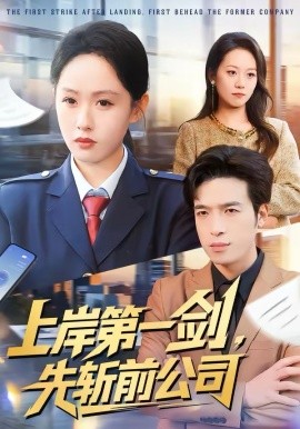 上岸第一剑，先斩前公司 第59集