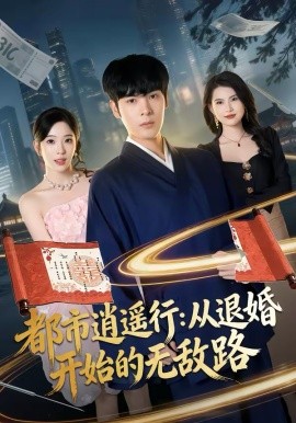 都市逍遥行：从退婚开始的无敌路 第39集