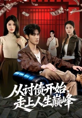 从讨债开始，走上人生巅峰 第06集