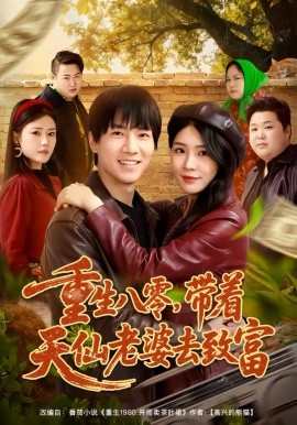 重生八零，带着天仙老婆去致富 第38集