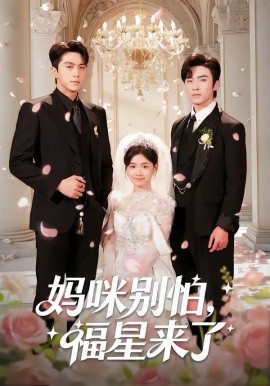 妈咪别怕，福星来了 第22集