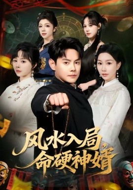 风水入局，命硬神婿 第39集