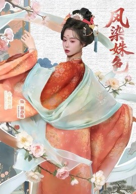 凤染姝色 第12集