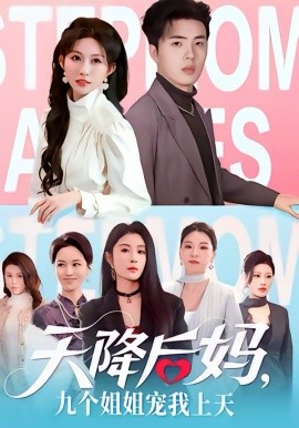 天降后妈，九个姐姐宠我上天 第39集