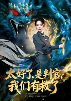太好了，是判官，我们有救了 第73集