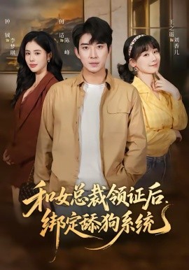 和女总裁领证后，绑定舔狗系统 第71集
