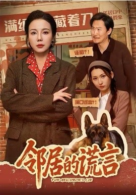 邻居的谎言 第18集