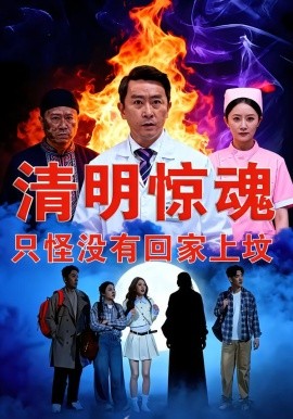 清明惊魂，只怪没有回家上坟 第48集