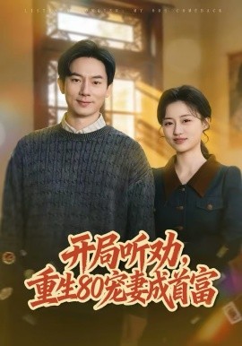 开局听劝，重生80宠妻成首富 第29集