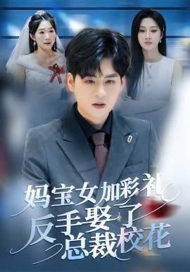 妈宝女加彩礼反手娶了总裁校花 第30集