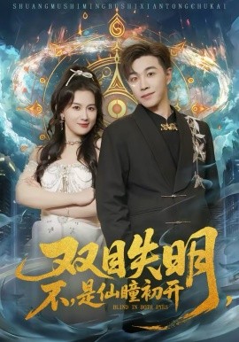 双目失明，不，是仙瞳初开 第17集
