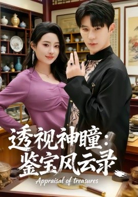 透视神瞳：鉴宝风云录 第39集