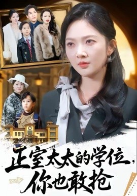 正室太太的学位，你也敢抢 第38集