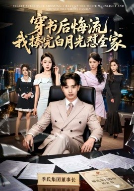 穿书后悔流，我揍完白月光怼全家 第51集