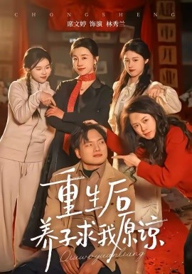 重生后养子求我原谅 第14集