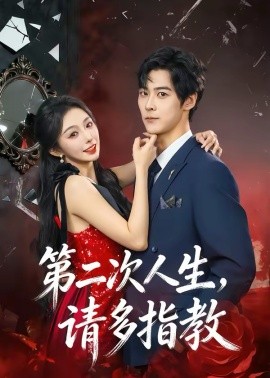 第二次人生，请多指教 第12集