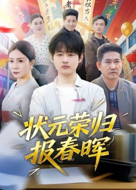 状元荣归报春晖 第54集
