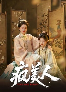 疯美人 第45集