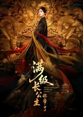 满级长公主称帝了 第24集