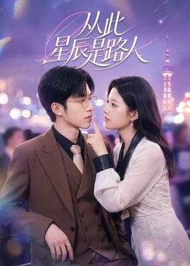 从此星辰是路人 第25集
