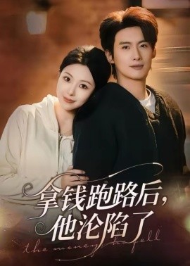 拿钱跑路后，他沦陷了 第38集