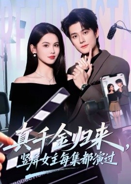 真千金归来，竖屏女主每集都演过 第47集