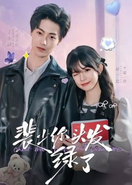 裴少你头发绿了 第14集