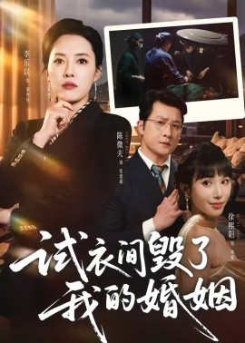 试衣间毁了我的婚姻 第38集