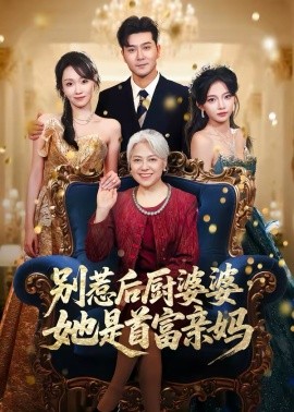 别惹后厨婆婆，她是首富亲妈 第39集