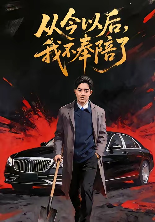 从今以后，我不奉陪了 第39集