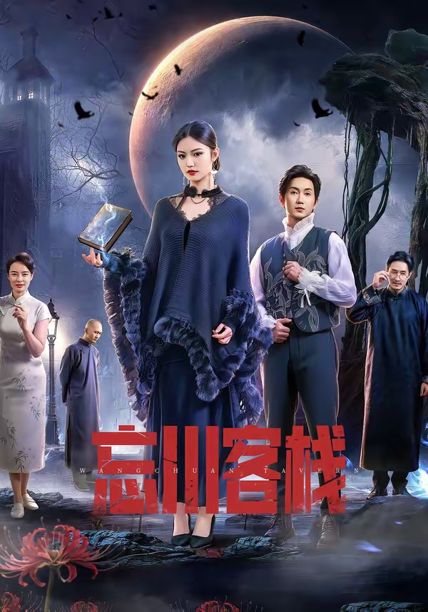 忘川客栈 第10集