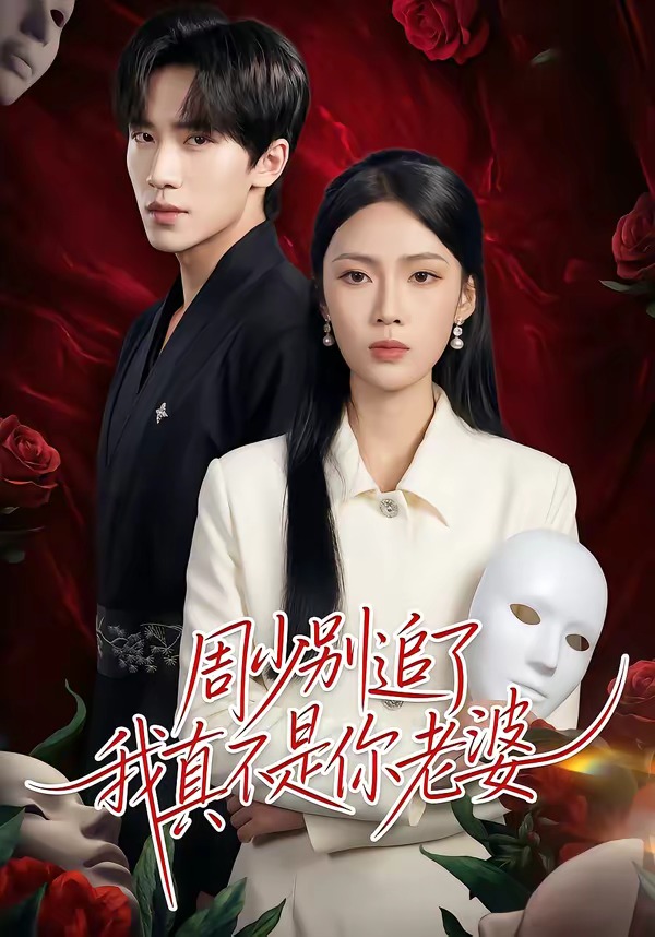 周少别追了我真不是你老婆 第42集
