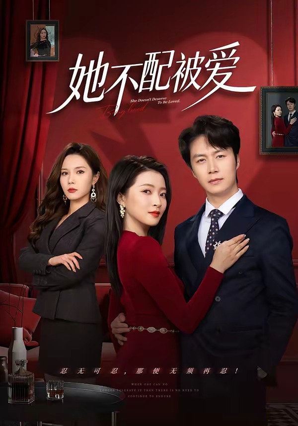 她不配被爱 第44集