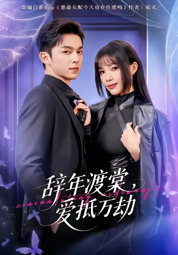 辞年渡棠，爱抵万劫 第73集