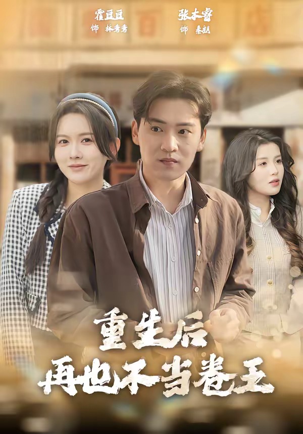 重生后再也不当卷王 第39集