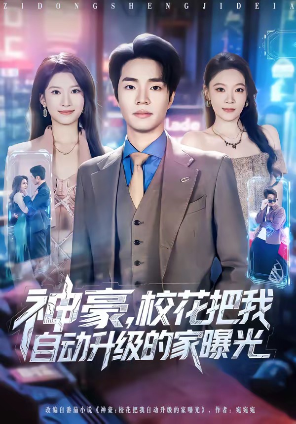 神豪，校花把我自动升级的家曝光 第38集