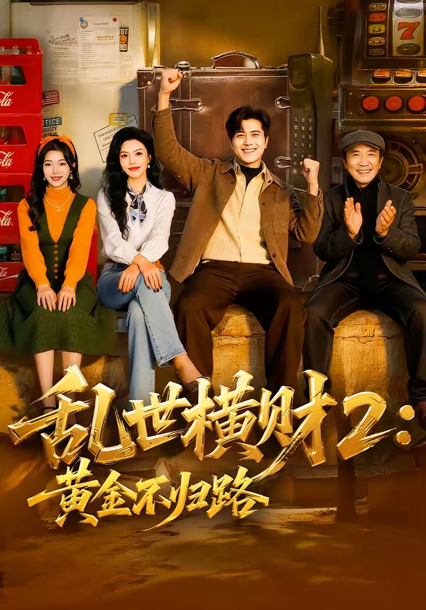 乱世横财2：黄金不归路 第01集