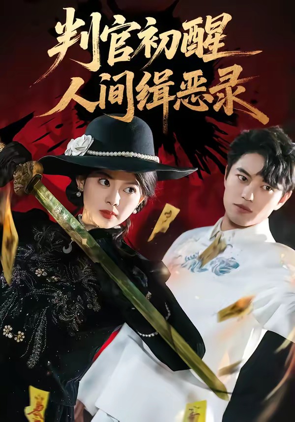 判官初醒人间缉恶录 第21集