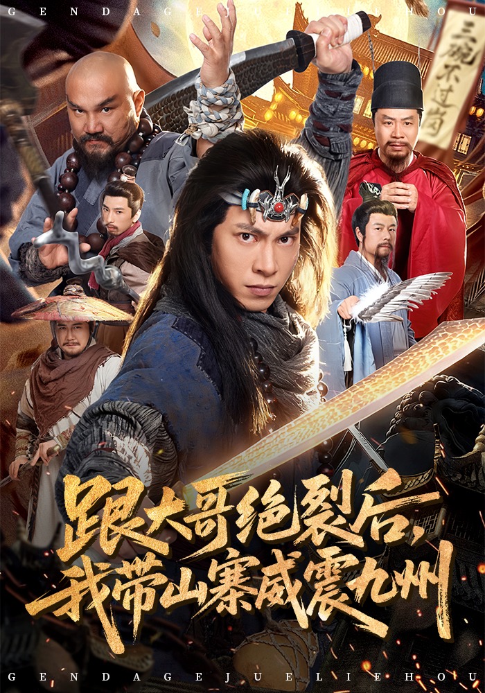 跟大哥决裂后，我带山寨威震九州 第47集