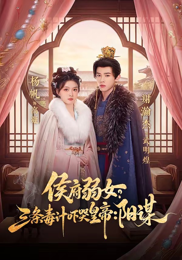 侯府弱女？三条毒计吓哭皇帝：阳谋 第42集