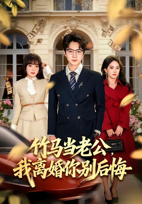 竹马当老公，我离婚你别后悔 第39集