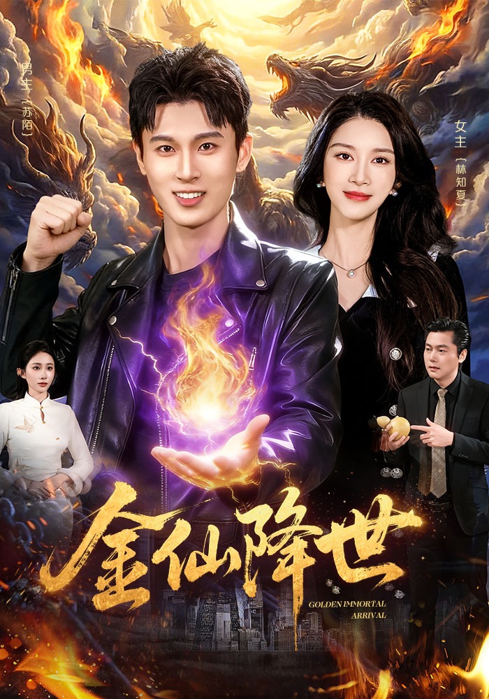 金仙降世 HD(大结局)