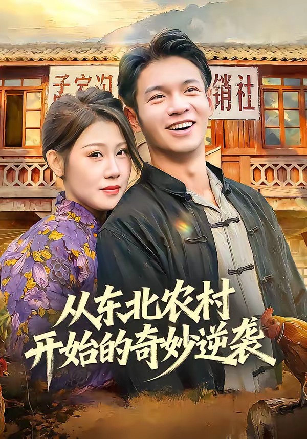 从东北农村开始的奇妙逆袭 HD(大结局)